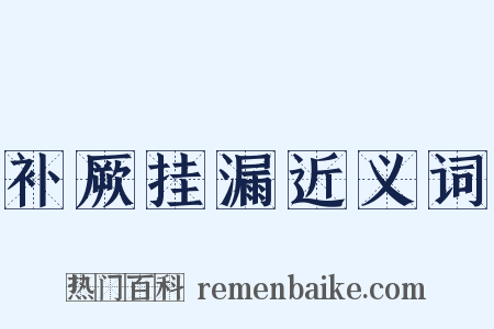 补厥挂漏近义词是什么意思的图片